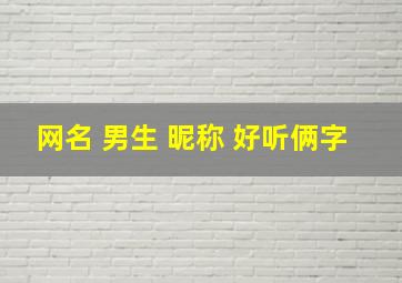 网名 男生 昵称 好听俩字